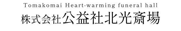 公益社北光斎場